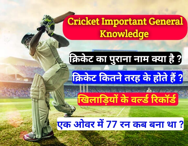 Cricket Important General Knowledge | क्रिकेट खेल से संबंधित प्रश्न उत्तर