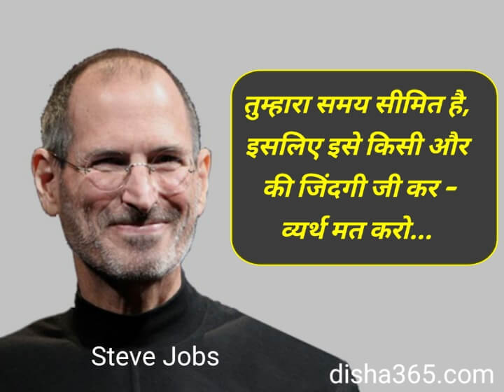 Steve Jobs Biography in Hindi, स्टीव जॉब्स की जीवनी, Steve Jobs Quotes