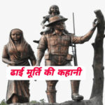 Dhai Murti Assam Rifles history In Hindi, Assam rifles history