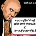 50+Top Chanakya Niti in Hindi | सुविचार चाणक्य नीति