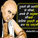 Chanakya Niti Quotes in Hindi 2023, Chanakya niti hindi mein, hindi chanakya niti, chanakya niti hindi images