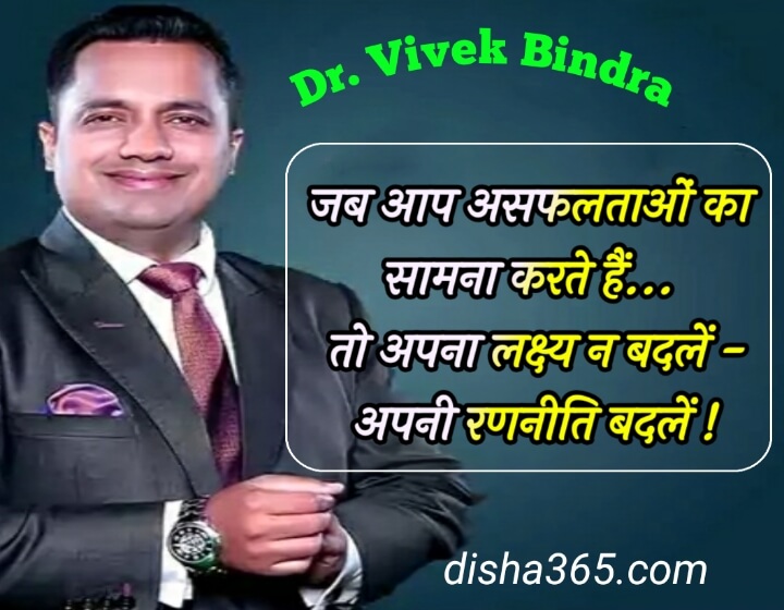 vivek bindra motivational quotes in hindi, Dr. vivek bindra quotes in hindi, vivek bindra images, डॉ. विवेक बिंद्रा